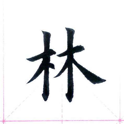 林字旁的字 庭院房子